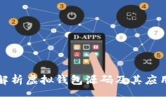 全面解析虚拟钱包源码及