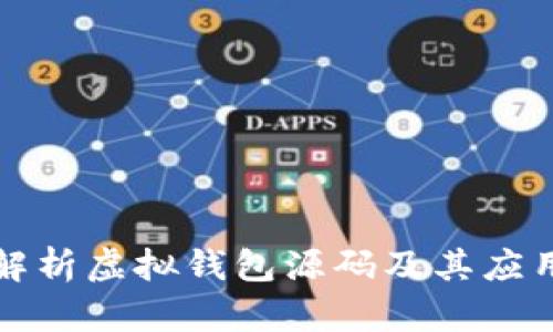 全面解析虚拟钱包源码及其应用前景