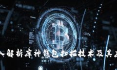 深入解析库神钱包扫描技