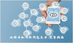 比特币如何给钱包充币：