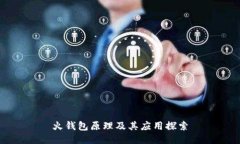 火钱包原理及其应用探索