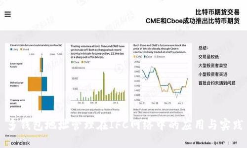 多钱包地址管理在IFC网络中的应用与实践