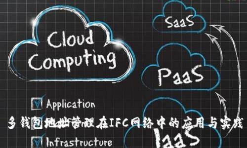 多钱包地址管理在IFC网络中的应用与实践