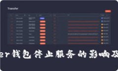 关于Bither钱包停止服务的