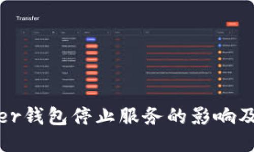 关于Bither钱包停止服务的影响及应对措施