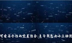 探索可爱与个性的完美结