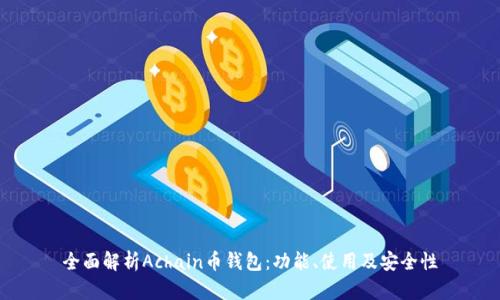 全面解析Achain币钱包：功能、使用及安全性