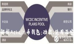 全面解析Achain币钱包：功