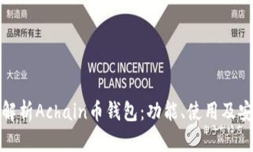 全面解析Achain币钱包：功能、使用及安全性