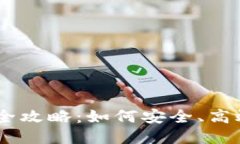 比特币钱包转账全攻略：