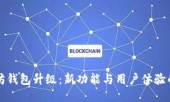 以太坊钱包升级：新功能