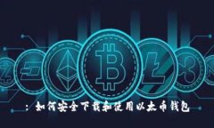 : 如何安全下载和使用以太