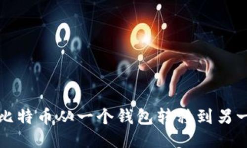如何将比特币从一个钱包转移到另一个钱包