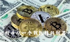 如何将比特币从一个钱包