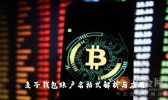 麦子钱包账户名格式解析