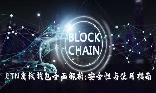 ETN离线钱包全面解析：安全性与使用指南