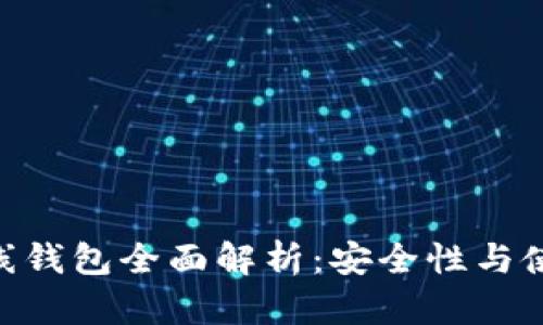 ETN离线钱包全面解析：安全性与使用指南
