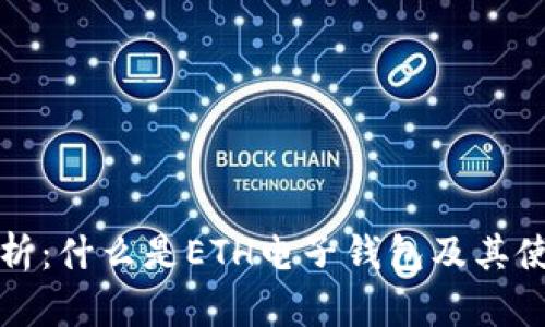 全面解析：什么是ETH电子钱包及其使用指南