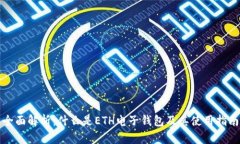 全面解析：什么是ETH电子