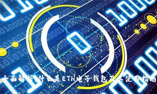全面解析：什么是ETH电子钱包及其使用指南