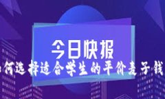 如何选择适合学生的平价