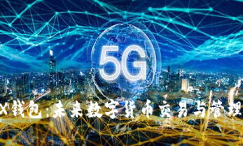 : Pay TenX钱包：未来数字货币交易与管理的全新体验