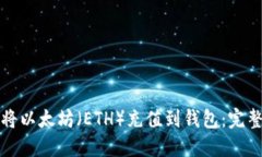 如何将以太坊（ETH）充值