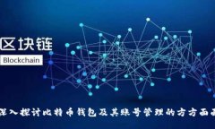 深入探讨比特币钱包及其