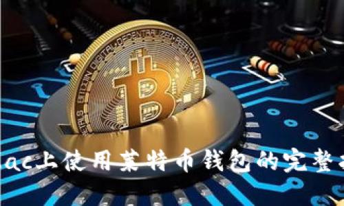 在Mac上使用莱特币钱包的完整指南