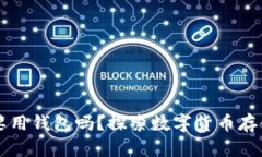 比特币一定要用钱包吗？
