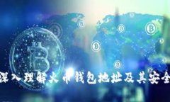 : 深入理解火币钱包地址及