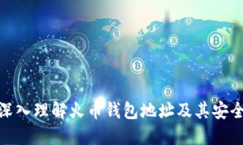 : 深入理解火币钱包地址及其安全性