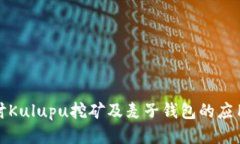深入探讨Kulupu挖矿及麦子