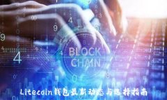   Litecoin钱包最新动态与选