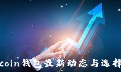   
Litecoin钱包最新动态与选择指南