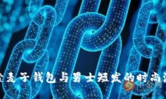 探索麦子钱包与男士短发