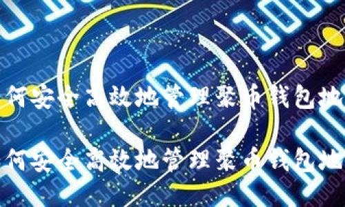 如何安全高效地管理聚币钱包地址

如何安全高效地管理聚币钱包地址