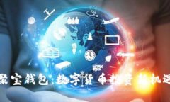 聚宝钱包：数字货币投资