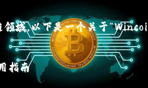 由于该主题涉及到加密货币和区块链领域，以下是一个关于“Wincoin钱包”的示例性、关键词和内容结构。

示例
解密Wincoin钱包：安全性、功能与使用指南