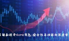 了解和避开Core钱包：安全
