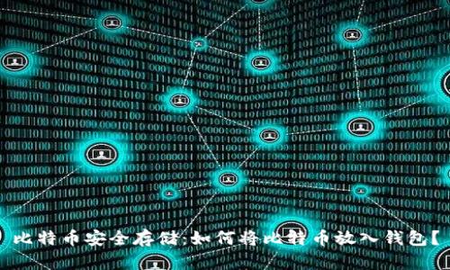 比特币安全存储：如何将比特币放入钱包？