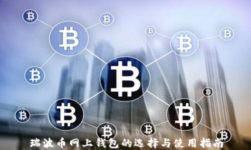 
瑞波币网上钱包的选择与使用指南
