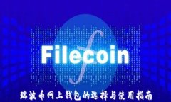 瑞波币网上钱包的选择与