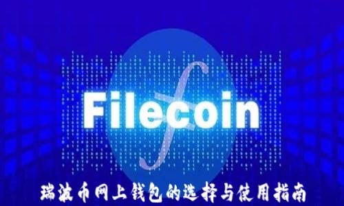 
瑞波币网上钱包的选择与使用指南