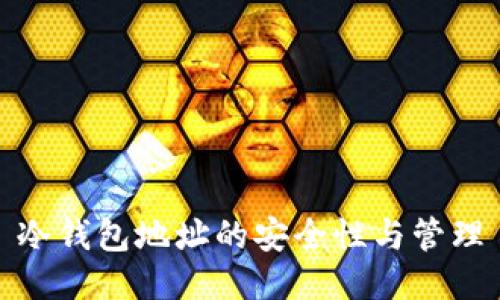 冷钱包地址的安全性与管理