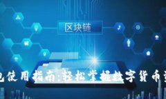 比太钱包使用指南：轻松