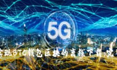 如何实现BTC钱包区块的离