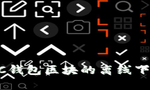 如何实现BTC钱包区块的离线下载：完整指南