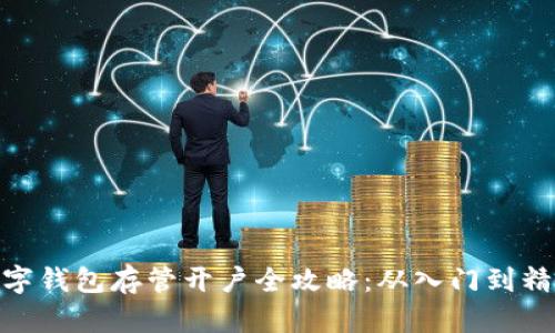 数字钱包存管开户全攻略：从入门到精通