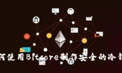 如何使用Bitcore制作安全的